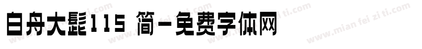白舟大髭115 简字体转换